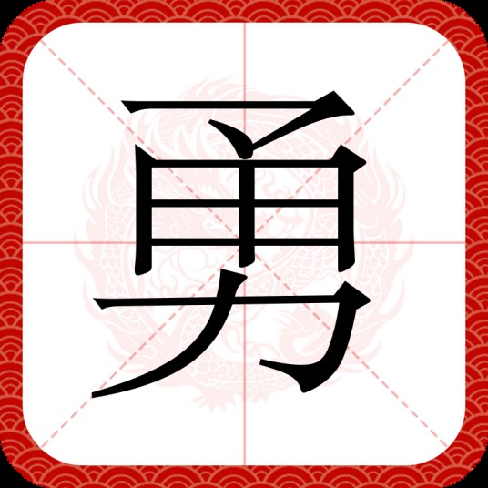 勇(汉语汉字)