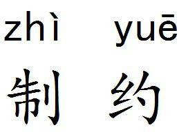 制约