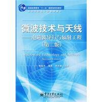 微波技术与天线（电子工业出版社出版图书）