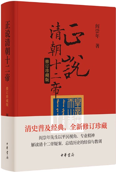正说清朝十二帝（2024年中华书局出版的图书）