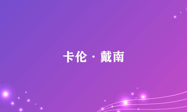 卡伦·戴南