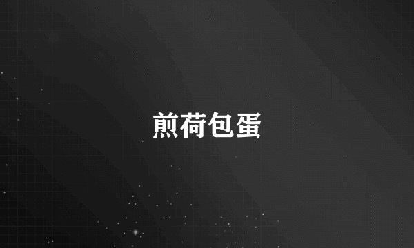 煎荷包蛋