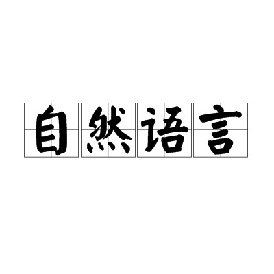 自然语言