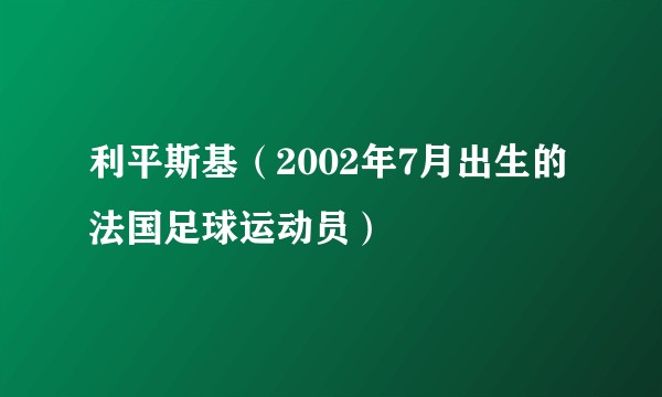 利平斯基（2002年7月出生的法国足球运动员）