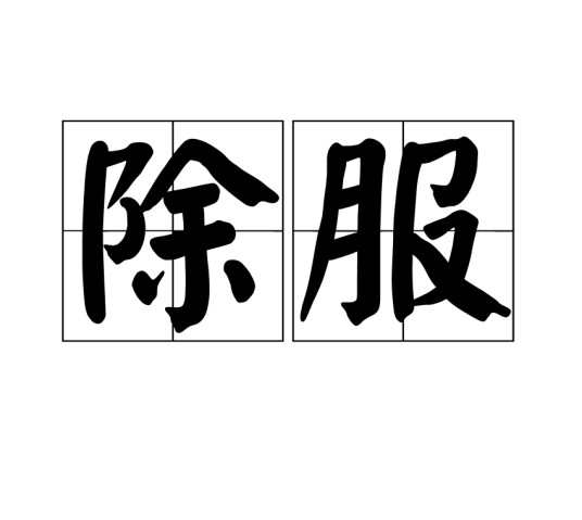除服