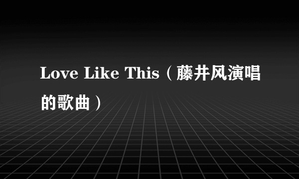 Love Like This（藤井风演唱的歌曲）