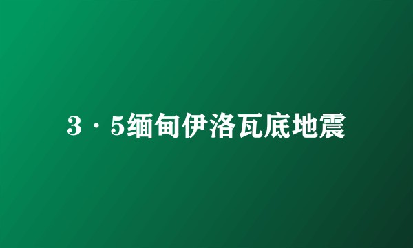 3·5缅甸伊洛瓦底地震