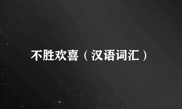 不胜欢喜（汉语词汇）