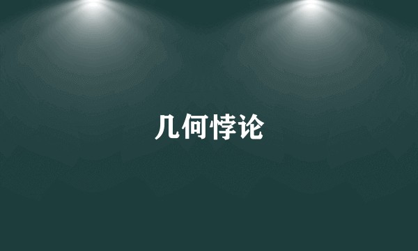 几何悖论