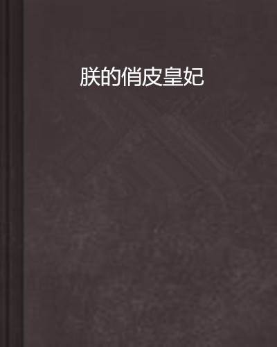 朕的俏皮皇妃