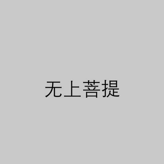 无上菩提