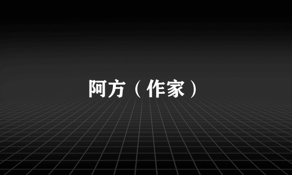 阿方（作家）