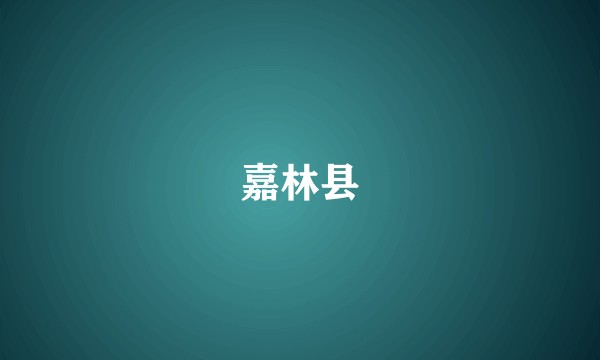 嘉林县
