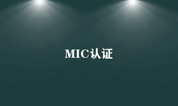 MIC认证