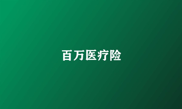 百万医疗险