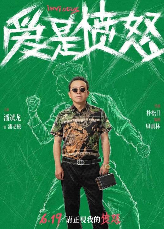 潘老板（电影《爱是愤怒》中的角色）