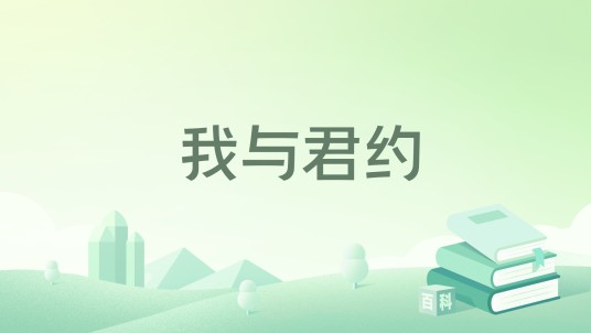 我与君约
