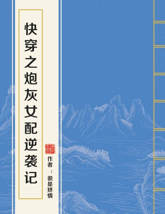 快穿之炮灰女配逆袭记