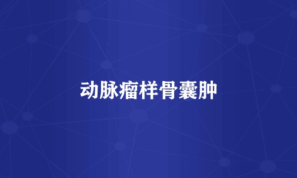 动脉瘤样骨囊肿
