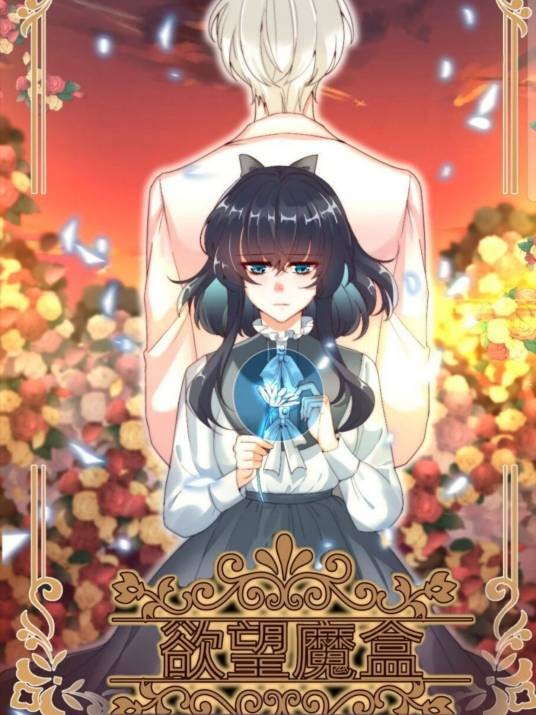 欲望魔盒