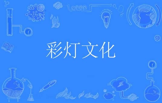 彩灯文化