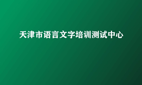天津市语言文字培训测试中心