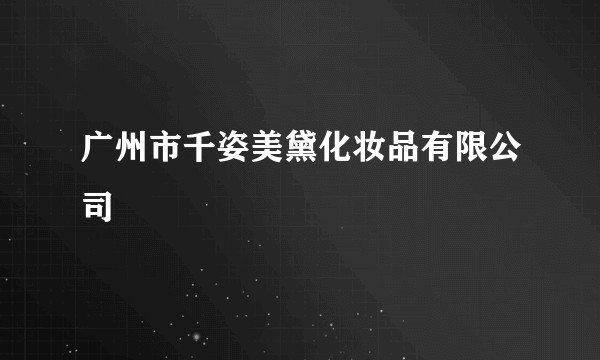 广州市千姿美黛化妆品有限公司
