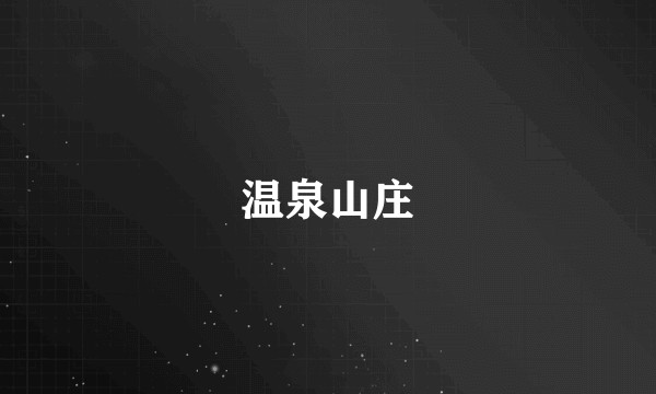 温泉山庄