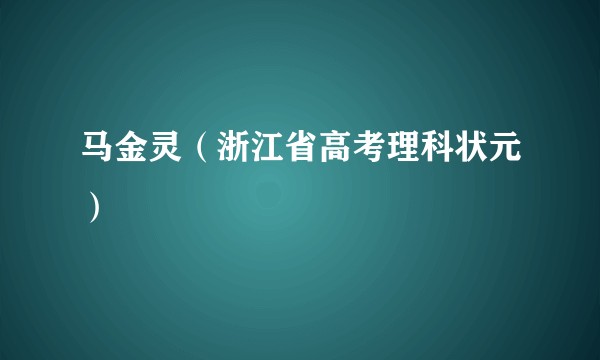 马金灵(浙江省高考理科状元)