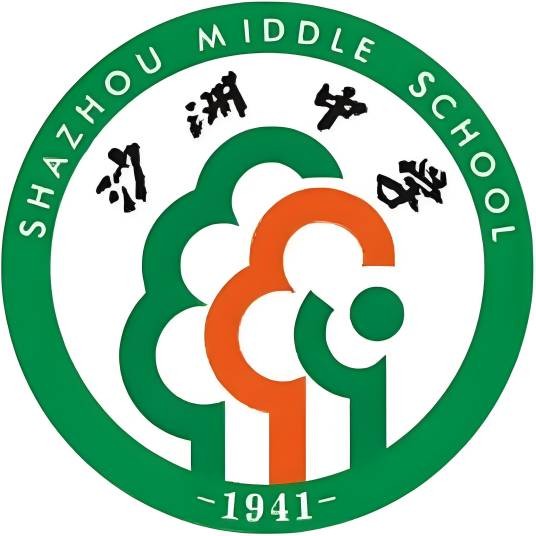张家港市沙洲中学