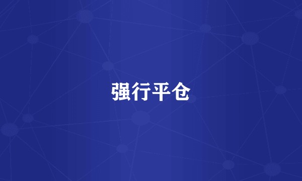 强行平仓
