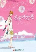 哆来咪发唆（韩国可爱淘创作的长篇小说）