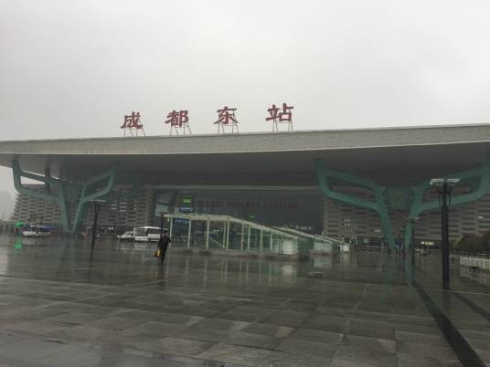 成都东站（中国四川省成都市成华区境内铁路车站）