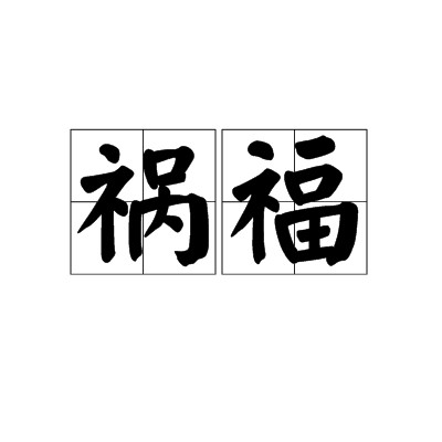 祸福