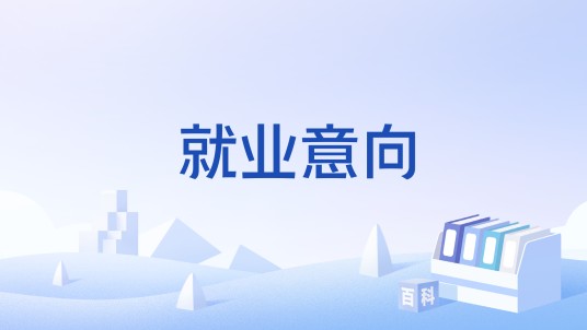 就业意向