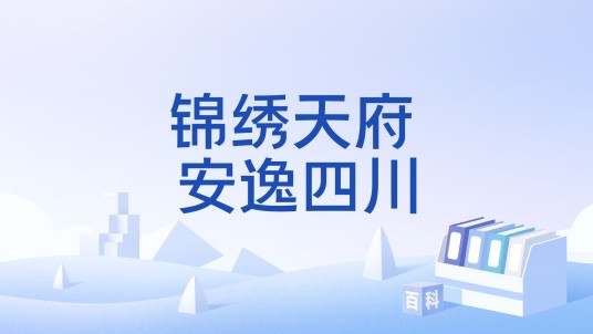 锦绣天府 安逸四川