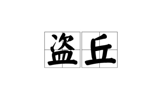 盗丘