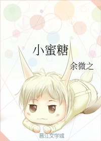 小蜜糖