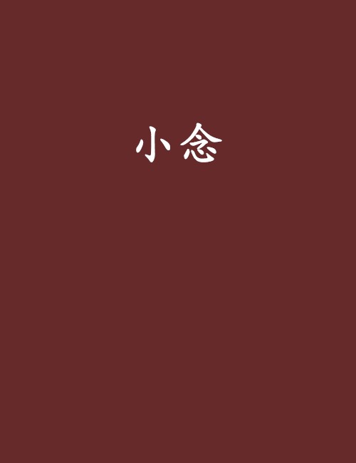 小念