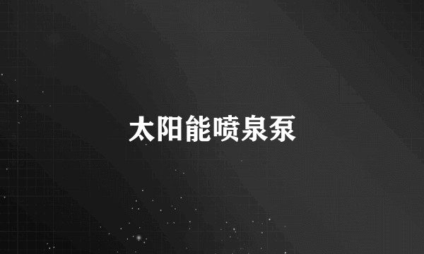 太阳能喷泉泵