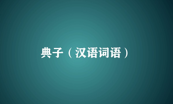 典子（汉语词语）