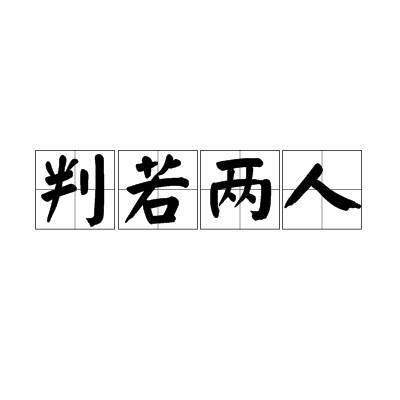 判若两人（汉语成语）