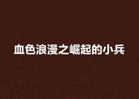 血色浪漫之崛起的小兵