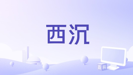 西沉（HITA演唱的歌曲）