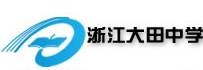 浙江省大田中学