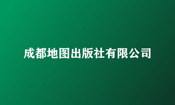 成都地图出版社有限公司