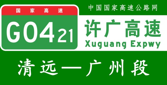 广州—清远高速公路