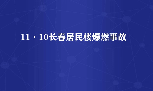 11·10长春居民楼爆燃事故