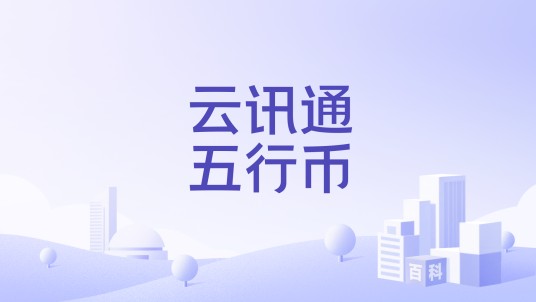 云讯通五行币