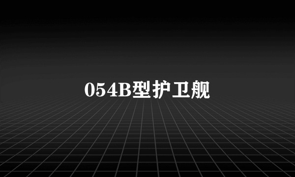 054B型护卫舰